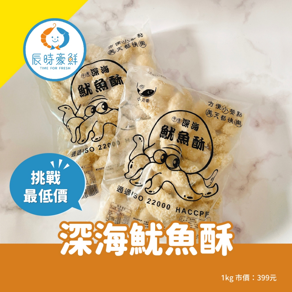 【辰時豪鮮】深海魷魚酥 / 炸物 / 團購美食 / 水產批發 / 冷凍海鮮