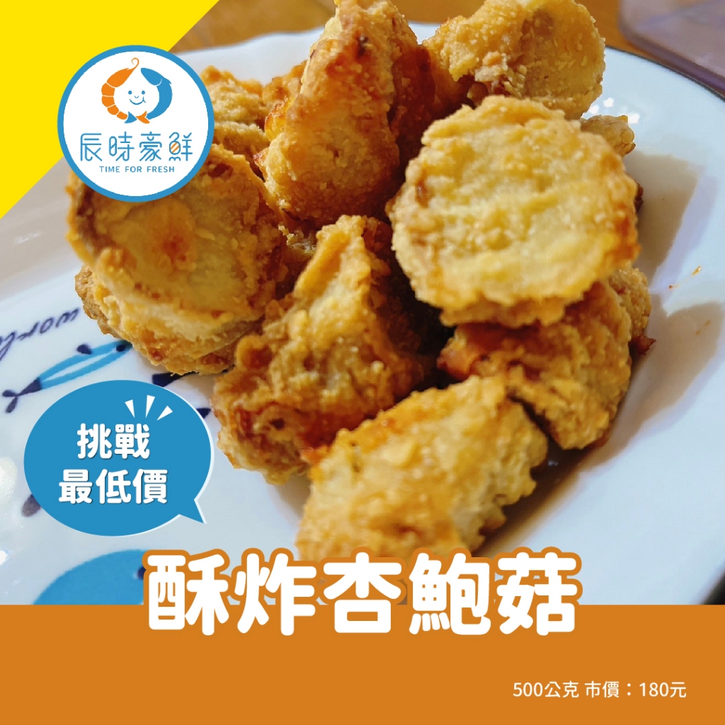 【辰時豪鮮】酥炸杏鮑菇 團購美食 / 水產批發 / 冷凍海鮮