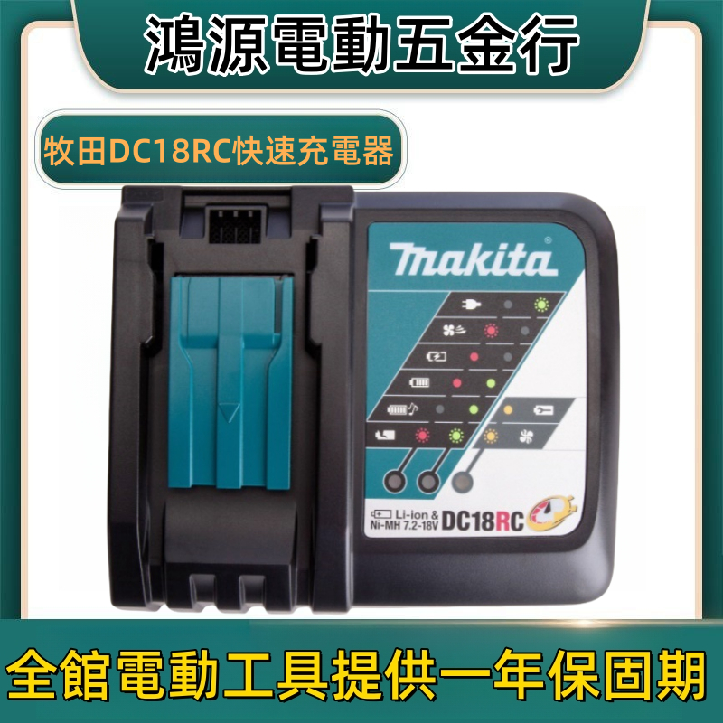 全新 牧田 Makita 全新 原廠 18V充電器 DC18RC 鋰電池14.4V 18V公司貨 鋰電池與鎳氫電池皆可
