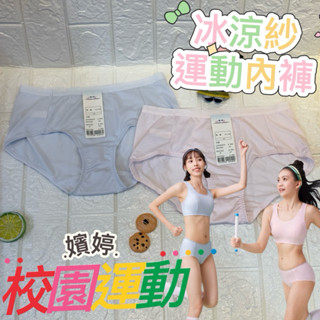 🍦華歌爾 學生內褲 嬪婷-校園運動系列-涼爽抑菌 M-3L中低腰平口褲 透氣 包覆 冰牛奶 涼感褲 運動內褲BS4366