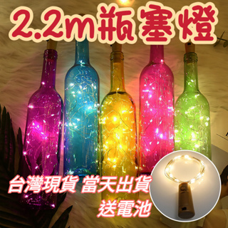 瓶塞燈 酒瓶燈 附電池 防水 LED 星星燈 瓶塞燈串 酒吧燈 夜燈 串燈 酒瓶