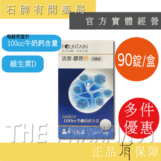 FOUNTAIN活泉 膠原鈣咀嚼錠(90顆/盒)｜維生素D 維生素K 膠原蛋白 【石牌有間藥局】