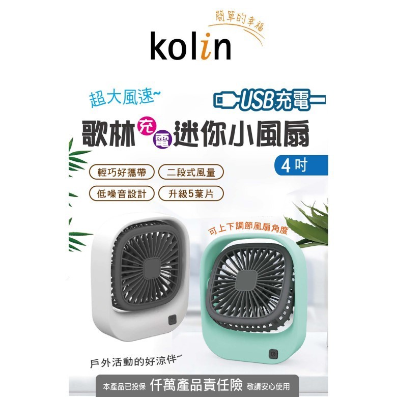 歌林充電式4吋小風扇 KF-DL4U16 (顏色隨機)