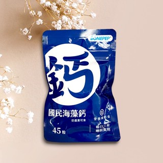 最新版💗營養師輕食 升級版 海藻鈣💗1袋45粒💗海藻鈣+海藻鎂+D+K+CPP+Bonepep