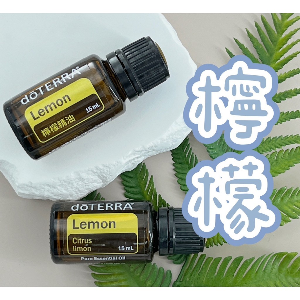 🎉小金代購店👍正品代購 dōTERRA 多特瑞 檸檬精油 15ml 多特瑞精油💖現貨供應💖 ✈️原廠公司貨