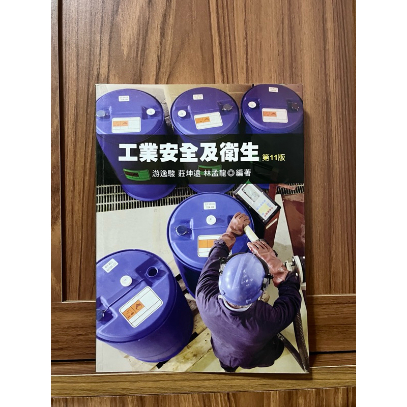 工業安全及衛生 第11版 游逸駿 莊坤遠 林孟龍