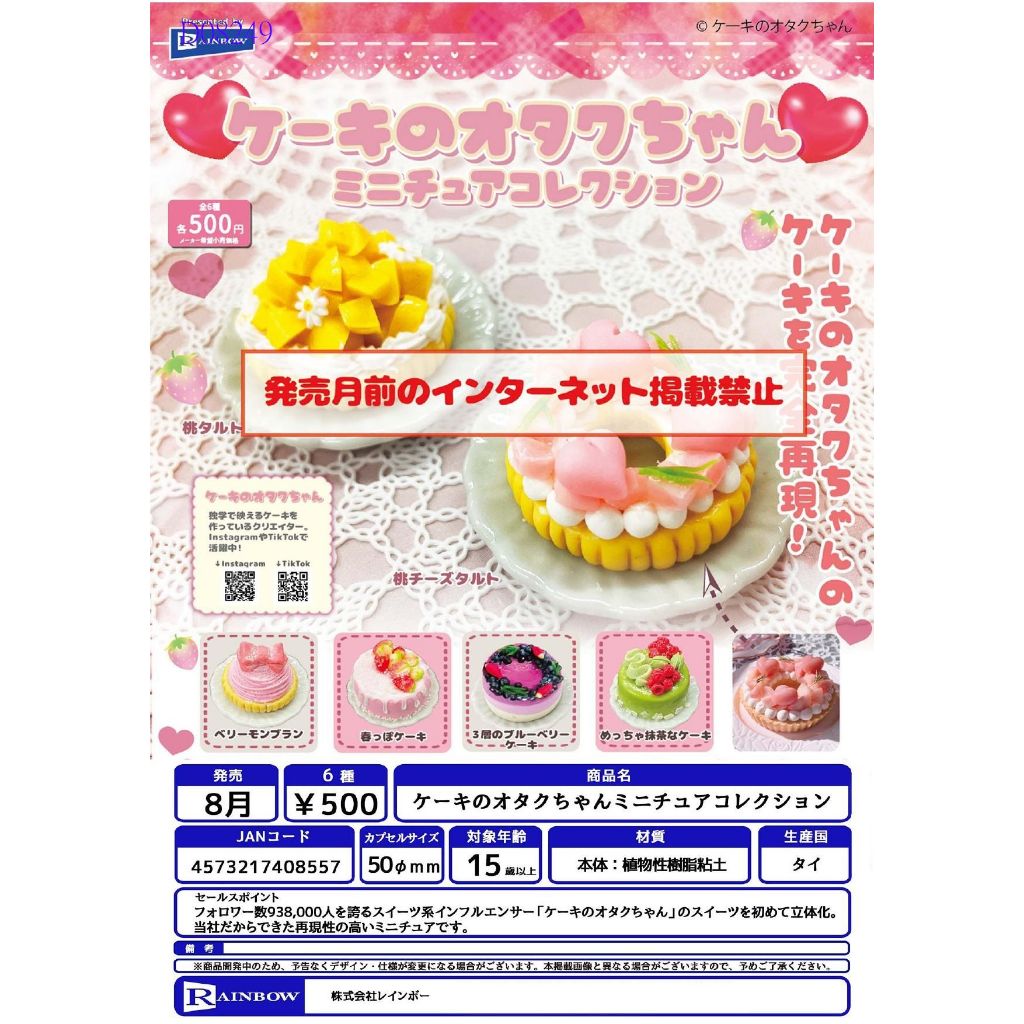★WoWToy★預購~2024.8月 扭蛋  RAINBOW 轉蛋 蛋糕迷 微型收集 (全6種)