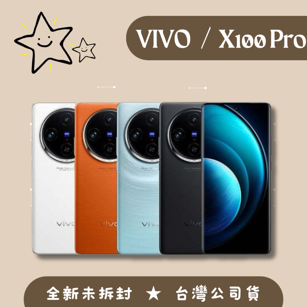 全新♠️VIVO X100 Pro(16G/512G) 煦日橙 / 星跡藍 / 隕石黑 / 白月光