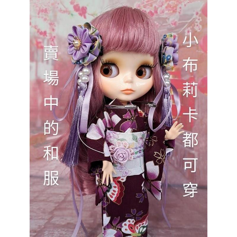 小禎ㄟ雜貨 莉卡服飾配件組 館主手製 小布娃娃和服 莉卡和服 浴衣 娃娃和服 蝴蝶飛舞紫色 ( 薇琪 小布 可穿)