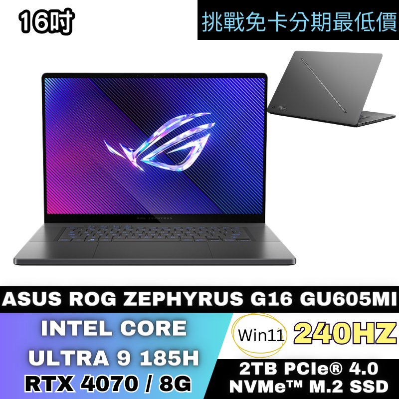 ASUS ROG Zephyrus G16 GU605MI 電競筆電 公司貨 無卡分期 ASUS筆電分期