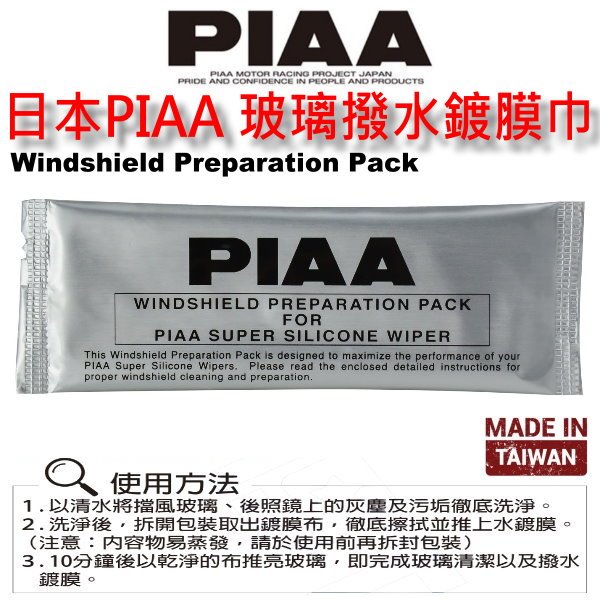 和霆車部品中和館—日本PIAA 玻璃撥水鍍膜巾 台灣製造 超撥水 SI-TECH