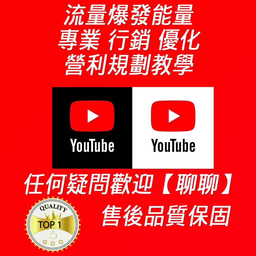 [流量爆發能量] YT YouTube 行銷 流量 按讚 訂閱 影片曝光 觀看數 盈利資格 頻道優化 youtub行銷規