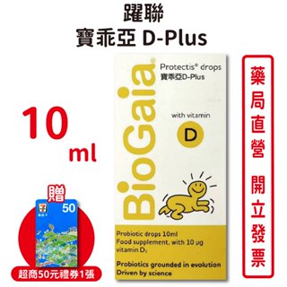 買3送1~寶乖亞D-Plus 10ml/瓶 (送的效期2025/10)葵花籽油 羅伊氏乳酸桿菌 維生素D3 臺灣公司貨