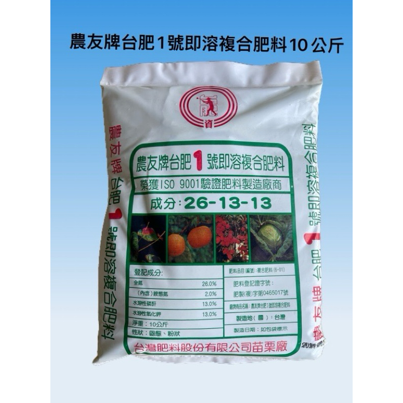農友牌台肥1號即溶複合肥料10公斤