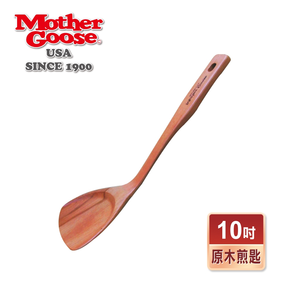 【美國MotherGoose 鵝媽媽】不沾鍋專用鍋鏟-雅緻原木煎匙(10吋)