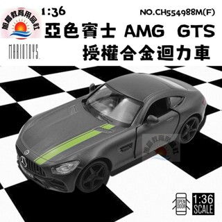 ※旭陽教育用品社※正版授權合金模型車1:36亞色賓士 AMG GTS授權合金迴力車/亞色賓士合金車模型/迴力合金車玩具