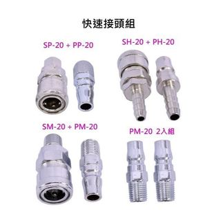 【匠心獨具】快速接頭組 空壓機接頭 空氣噴槍接頭 氣動工具用接頭 SP+PP SH+PH SM+PM PM+PM