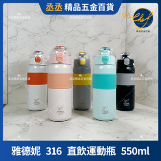 【現貨】milomix 雅德妮 316直飲運動瓶550ml 保冰杯 手提水壺 大容量水壺 316不銹鋼手提保溫杯 31