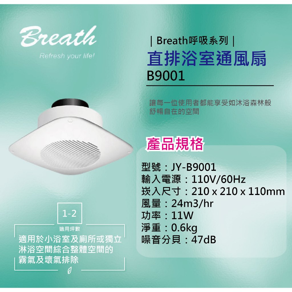 中一電工 Breath呼吸系列 直排 浴室通風扇 JY-B9001