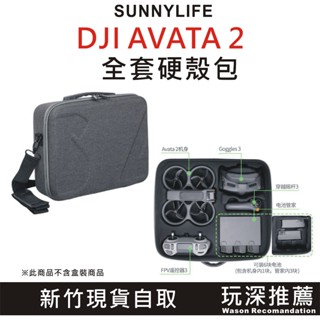 【玩深推薦】新竹 現貨 sunnylife avata 2 暢飛套裝 側背 硬殼包 新到貨