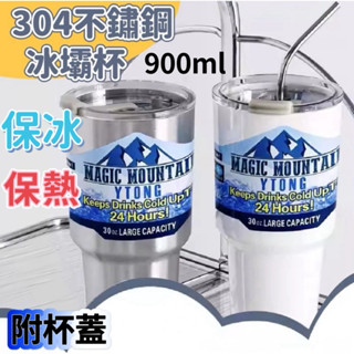 臺灣快速出貨大容量冰壩杯 900ml 304不鏽鋼保冷杯 保冰咖啡杯 車載隨手杯 環保杯 飲料杯 冰壩杯