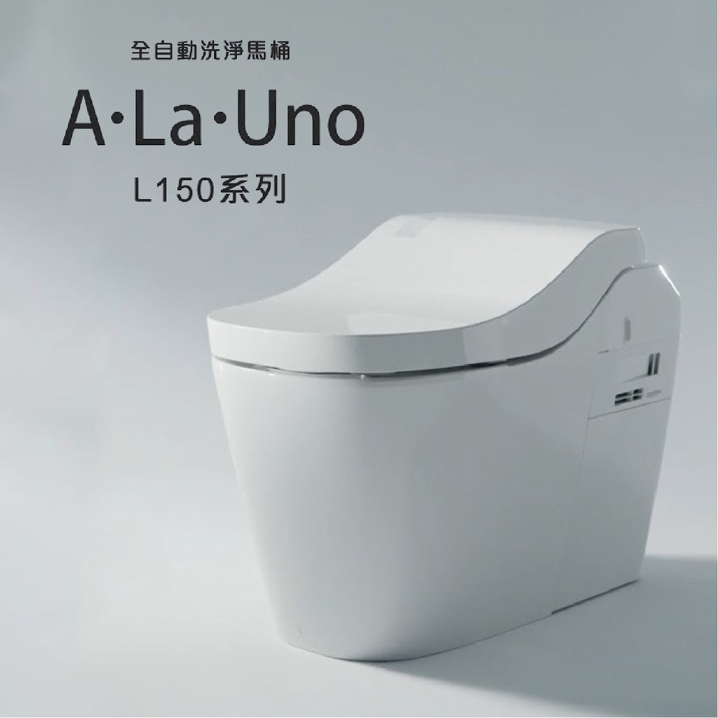【新品庫存出清】國際牌全自動洗淨馬桶(白色) A La Uno L150  ((只要7萬元就好))