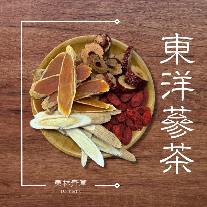 《東林小舖》東洋蔘茶 高麗蔘茶 粉光蔘茶 人蔘茶 人蔘 養生調理包