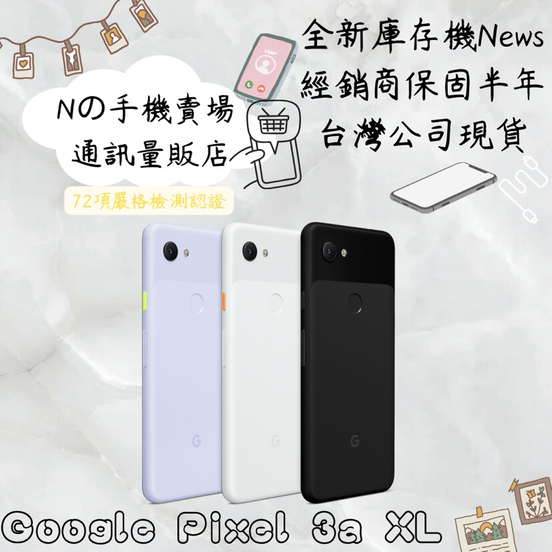 ☁️10%蝦幣回饋☁️ ✨全新庫存機✨🧾含稅附發票Google Pixel 3a XL (4G/64G) 6吋智慧手機