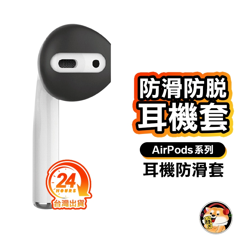 AirPods 防滑矽膠耳機套 耳機塞 適用AirPods1 AirPods2 AirPods pro