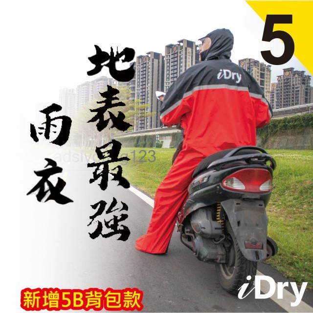 【現貨新款】愛乾燥iDry5(一般款)/5B(背包款),一件抵四件,極速穿脫腳不濕 連身雨衣,一般速克達前座騎士專用