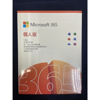 新莊 內湖 含稅自取價1220元 新莊 Microsoft Office 365 中文 個人版 一年盒裝版 (一年期)