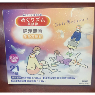 現貨 花王 美舒律 蒸氣眼罩 蒸氣晚安貼 蒸氣溫熱足貼 無香 特惠組 上班族 學生 生日 情人節 母親節 聖誕節 送禮