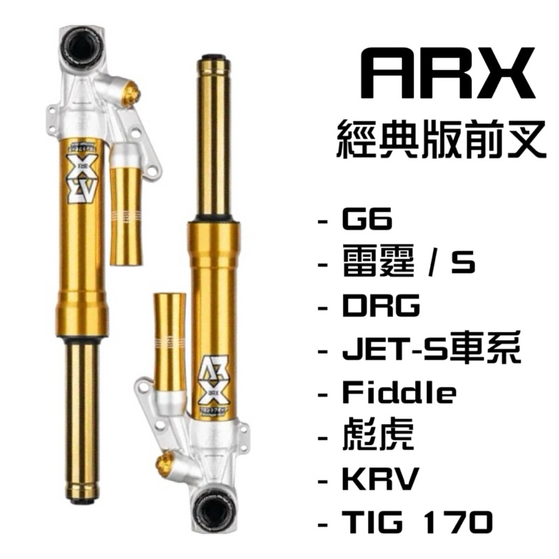 翰林🆁🅰🅲🅸🅽🅶二輪 ARX 經典版 前叉 G6 雷霆 DRG MMBCU JET S SR SL KRV 彪虎 曼巴