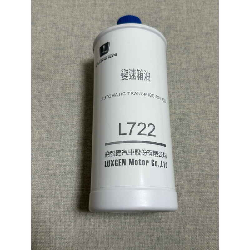LUXGEN 納智捷原廠限定變速箱油 L722  初代 U7 / M7 使用