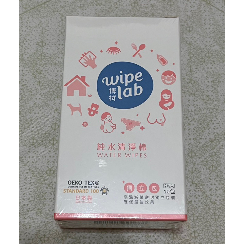 【全新】Wipe lab博拭-純水清淨棉10包入（1包2片）清潔肌膚、物品