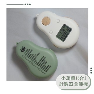 小葫蘆16合一計數器唸佛機 結緣品 唸佛機 計數器