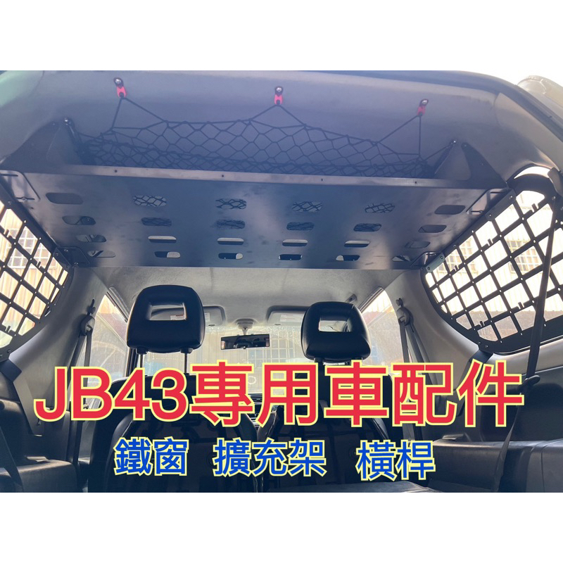 【JB43專用】台灣製造 Jimny JB43鐵窗擴充架 鐵窗 擴充架  置物架 行李架 改裝件 收納越野