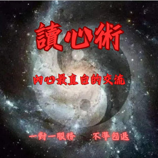 【不準包退 回復迅速】讀心術 瞭解TA的內心想法 一對一服務 不限題數 前5分鐘免費 心靈感應 通靈 潛意識讀心