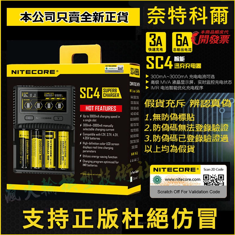 &lt;開發票&gt;  Nitecore SC4 奈特科爾 快充鋰電池充電器 3A*2 1.5A*4 可充 鐵鋰 鎳氫電池