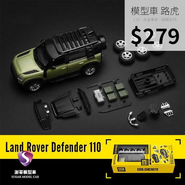【現貨】模型車 LAND ROVER Defender 荒原路華 路虎  靜態模型 拼裝 1:42 合金模型 越野車