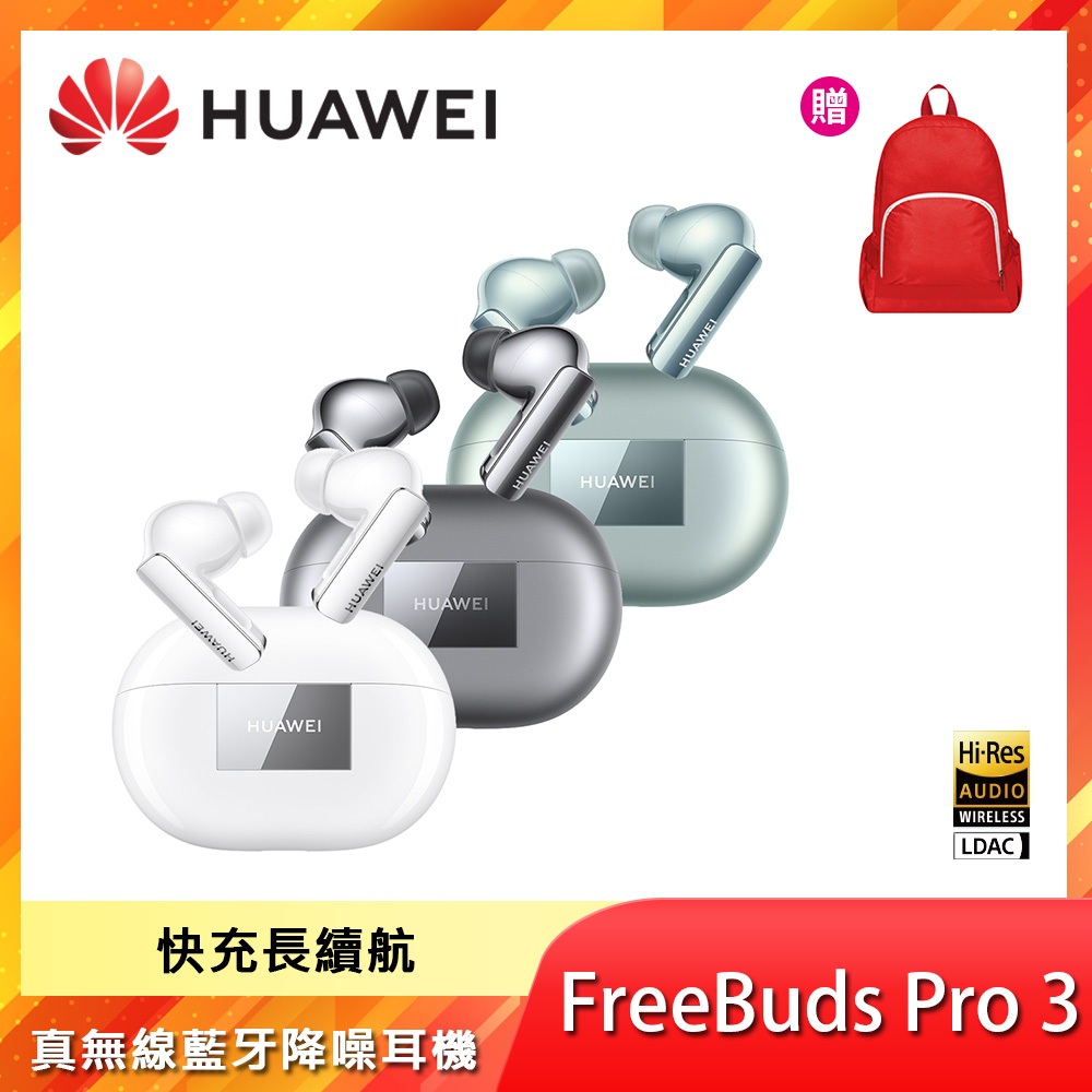HUAWEI 華為 FreeBuds Pro 3 真無線藍牙降噪耳機 送華為摺疊後背包等好禮