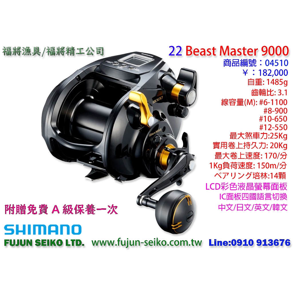 【福將漁具】Shimano電動捲線器 22 Beast Master 9000,BM9000 附贈免費A級保養乙次