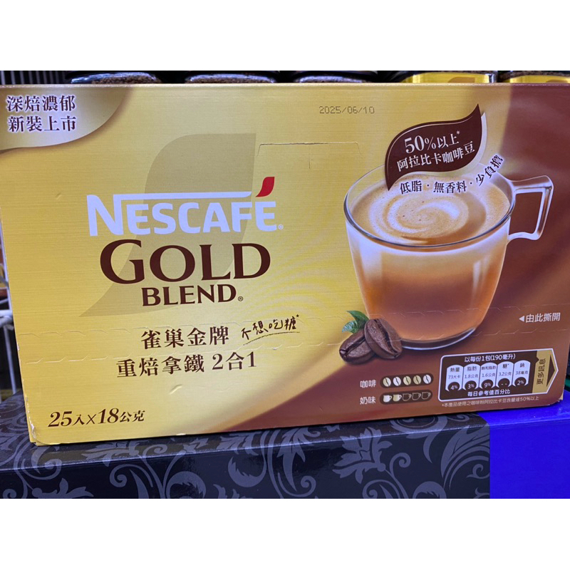 📣 Nestle 雀巢金牌咖啡重焙拿鐵二合一/三合一(25入/盒)