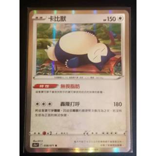 巧雨💧寶可夢卡牌中文版PTCG💧卡比獸 無畏脂肪 S10A 058/071 R 閃卡