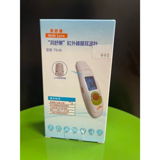 貝舒樂紅外線額耳溫槍TS-45 攝氏/華氏可自由切換 (臺灣製造 兩年保固)