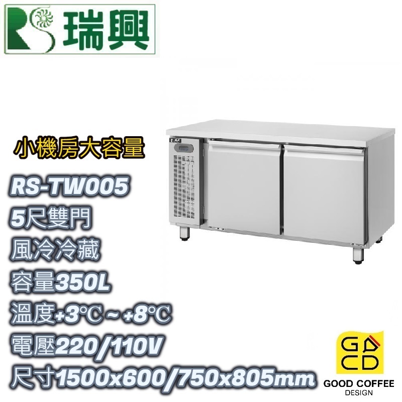 『好咖餐飲設計』瑞興 RS-TW005 雙門 350L 5尺風冷冷藏 臥式冰箱 吧台 不銹鋼冰箱 營業用 雙北免運