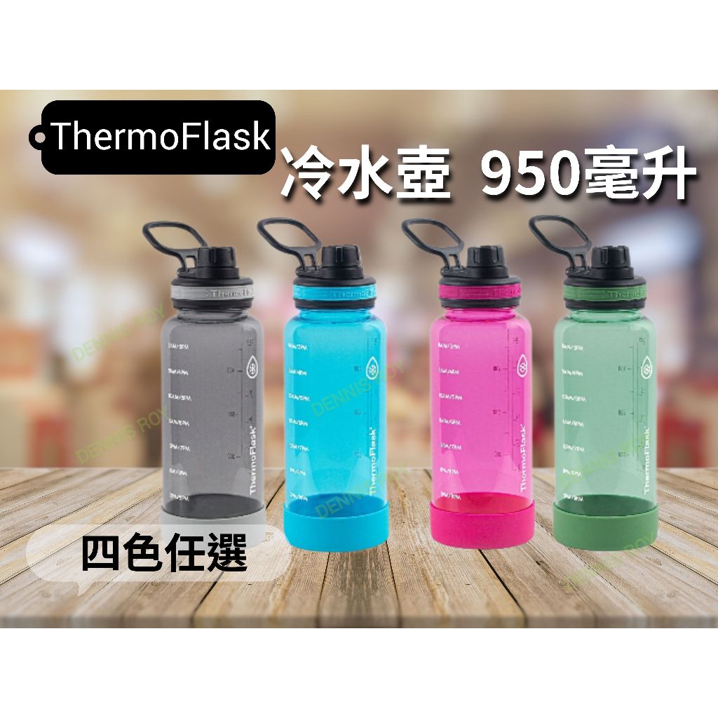 可挑色 Thermoflask 950毫升 隨身冷水瓶 TRITAN材質 水壺 兒童 運動 夏天必備