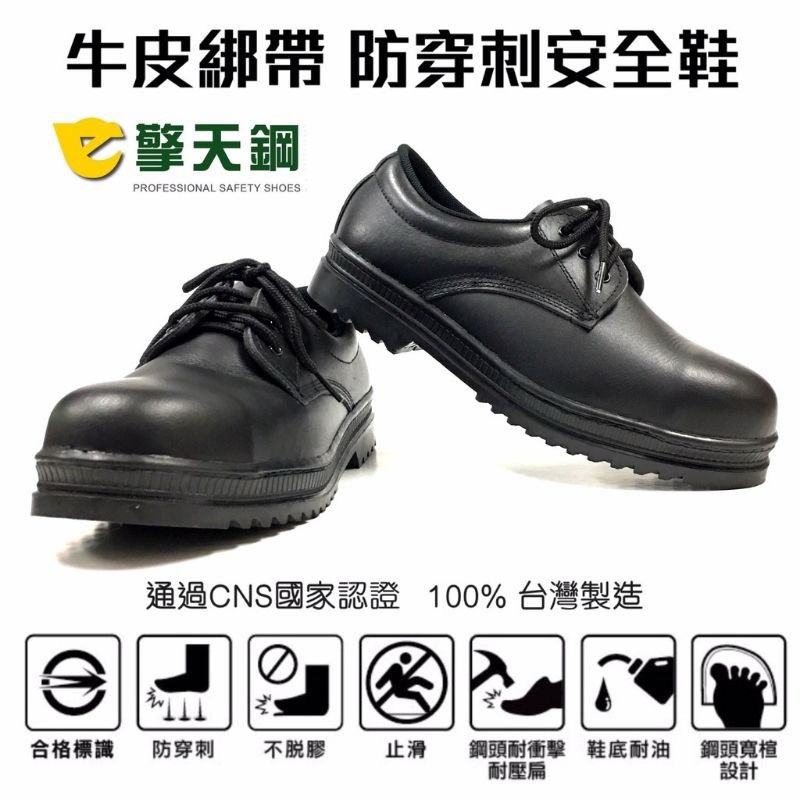 擎天鋼 安全鞋 合格標章 CNS認證 全真皮 男鋼頭鞋 防穿刺 工作鞋 台灣製造28.5-29cm