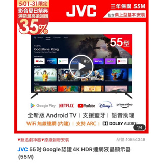JVC 55吋Google認證4K HDR連網液晶顯示器(55M)