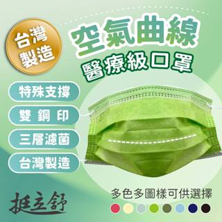 挺立舒 醫療級口罩 支撐型 臺灣製造 小顏 立體口罩 支架口罩 小臉口罩 雙鋼印 平面口罩